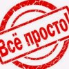 Иконка канала Всё Просто