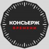 Иконка канала КОНСЬЕРЖ ВРЕМЕНИ | Редкие часы и ювелирные изделия