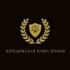 Иконка канала Юридическая Точка Зрения