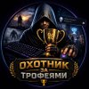 Иконка канала Охотник за Трофеями