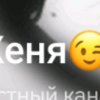 Иконка канала Ж̑̈е̑̈н̑̈я̑̈👾👾