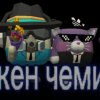Иконка канала ЧИКЕН ЧЕМИСТ(курица Мистик)