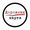 Иконка канала Дорожная Карта