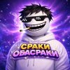 Иконка канала CPAKИ OБACPAKИ