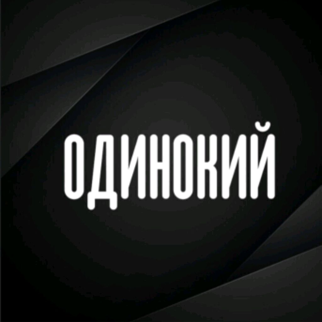 Иконка канала ОДИНОЧЕСТВО