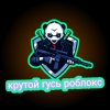 Иконка канала Крутой Гусь Роблокс