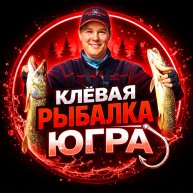 Иконка канала Клёвая рыбалка Югра
