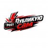 Иконка канала Публикую Сам Смотреть