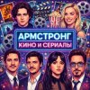 Иконка канала АРМСТРОНГ КИНО СЕРИАЛЫ