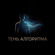 Иконка канала Тень Алгоритма