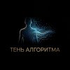 Иконка канала Тень Алгоритма