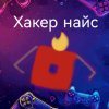 Иконка канала Хакер найс
