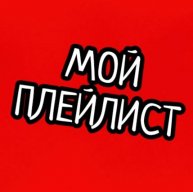 Иконка канала МОЙ ПЛЕЙЛИСТ