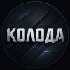 Иконка канала KOLODA