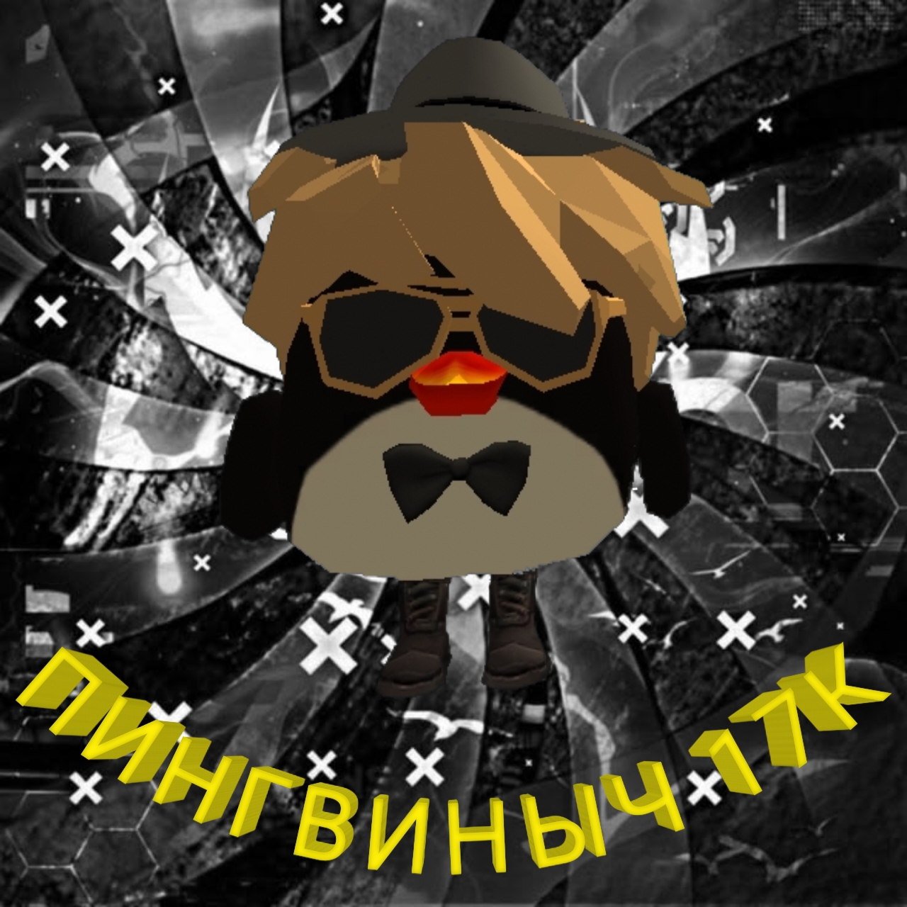 Иконка канала ПИНГВИНЫЧ 17 K