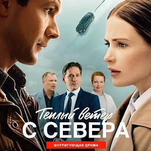 Иконка канала Теплый ветер с севера 1, 2, 3, 4 серия Сериал 2026