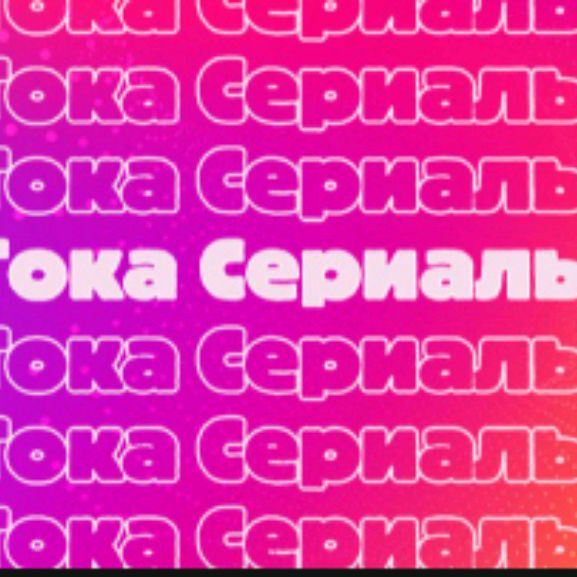 Тока Сериалы✨