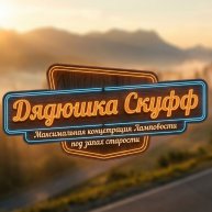 Иконка канала Дядюшка Скуфф