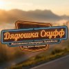 Иконка канала Дядюшка Скуфф
