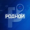 Иконка канала РОДНОЙ