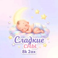 Иконка канала «Сладкие Сны» "Колыбельные И Сказки"
