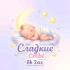 Иконка канала «Сладкие Сны» "Колыбельные И Сказки"