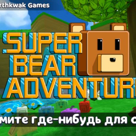 Иконка канала Super Bear Посхалки