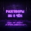 Иконка канала РАЗГОВОРЫ НИ О ЧЁМ