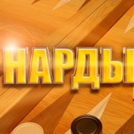 Иконка канала Нарды онлайн