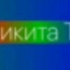 Иконка канала Никита ТВ