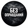 Иконка канала Без оправданий