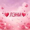 Иконка канала ❤️Лэни❤️