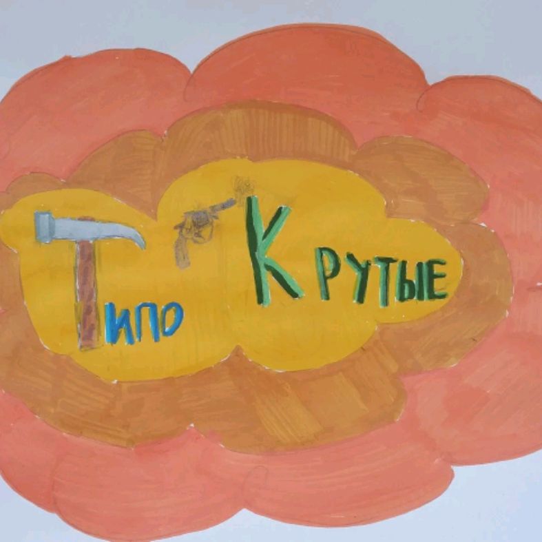 Иконка канала Типо КРУТЫЕ