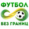 Иконка канала Футбол Без Границ