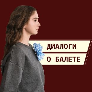 Иконка канала Диалоги о балете