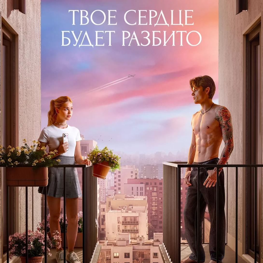Иконка канала Твое сердце будет разбито 2026 Полный Фильм онлайн