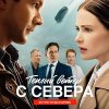 Иконка канала Теплый ветер с севера 13, 14, 15, 16 серия онлайн