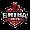 Иконка канала БИТВА ЗА КОНТРАКТ