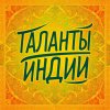Иконка канала Таланты Индии