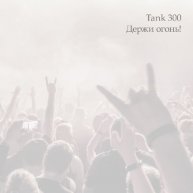 Иконка канала Tank 300 ★ Heavy Metal Music