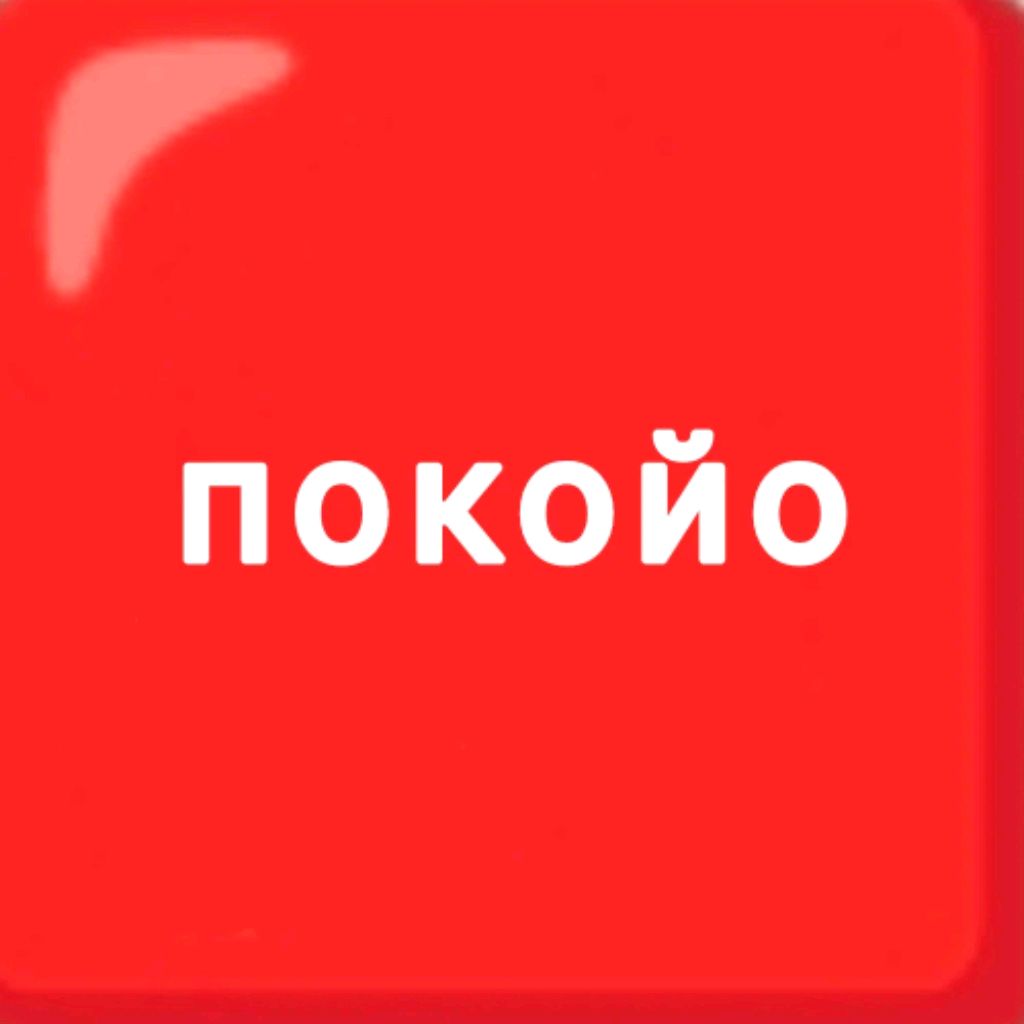 Иконка канала Покоё