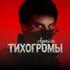 Иконка канала ТихоГромы / подкаст про ивент-индустрию