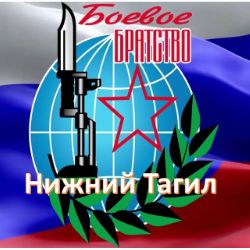 Иконка канала Боевое Братство Нижний Тагил
