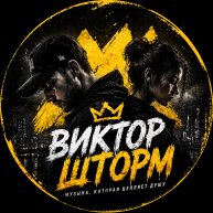 Иконка канала 🎧 Виктор Шторм | Хиты для души