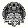 Иконка канала Аудио — Театр "Эхо Нейросети" (АТЭН)