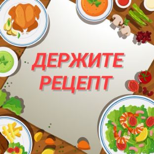 Иконка канала ДЕРЖИТЕ РЕЦЕПТ