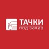 Иконка канала ТАЧКИ ПОД ЗАКАЗ