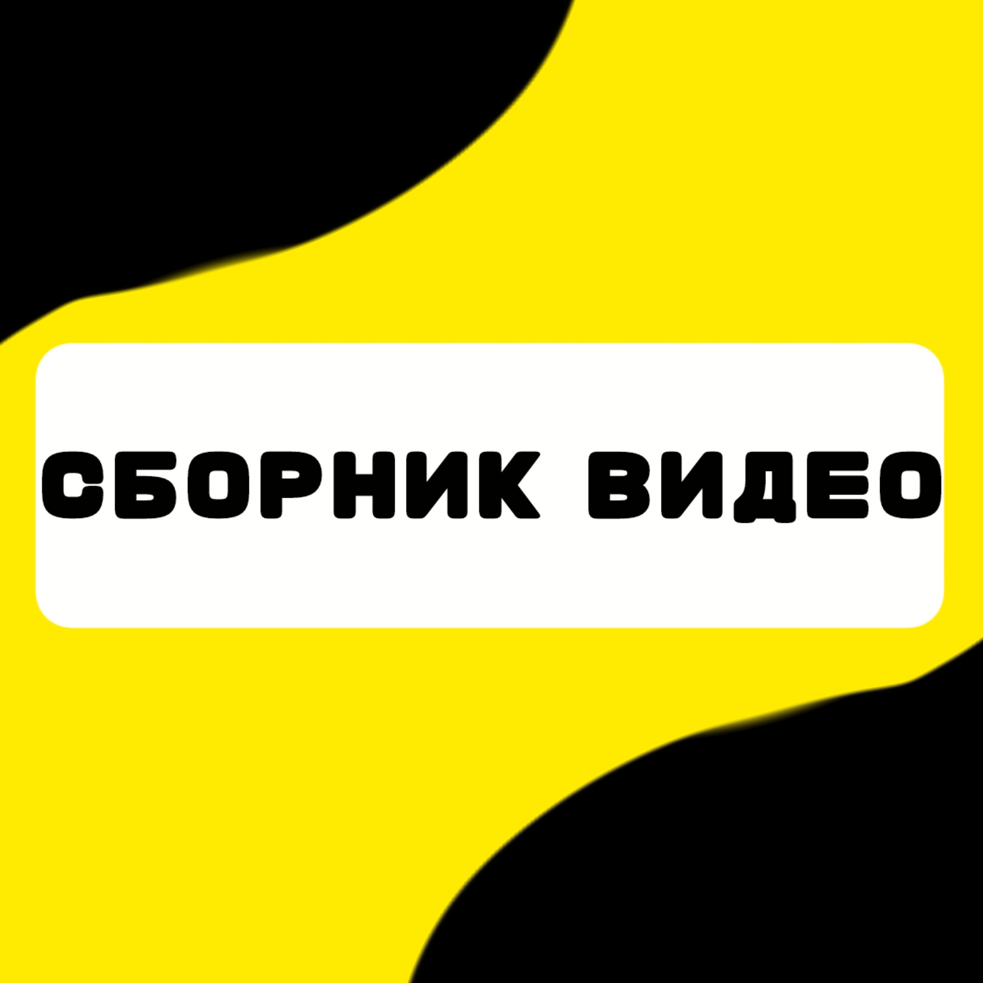 Иконка канала Сборник видео студия