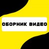 Иконка канала Сборник видео студия