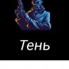 Иконка канала Тень
